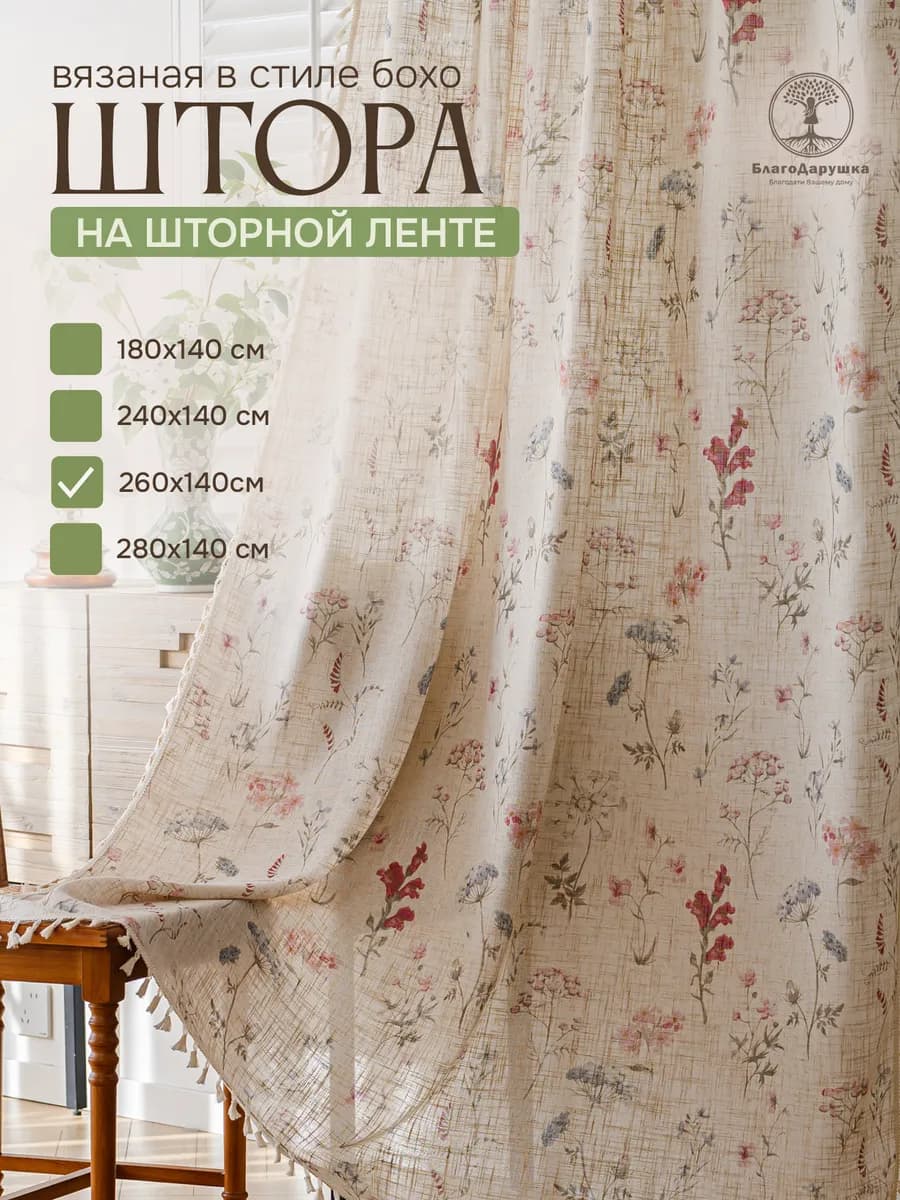 Штора лен 260х140 см (1шт) бохо