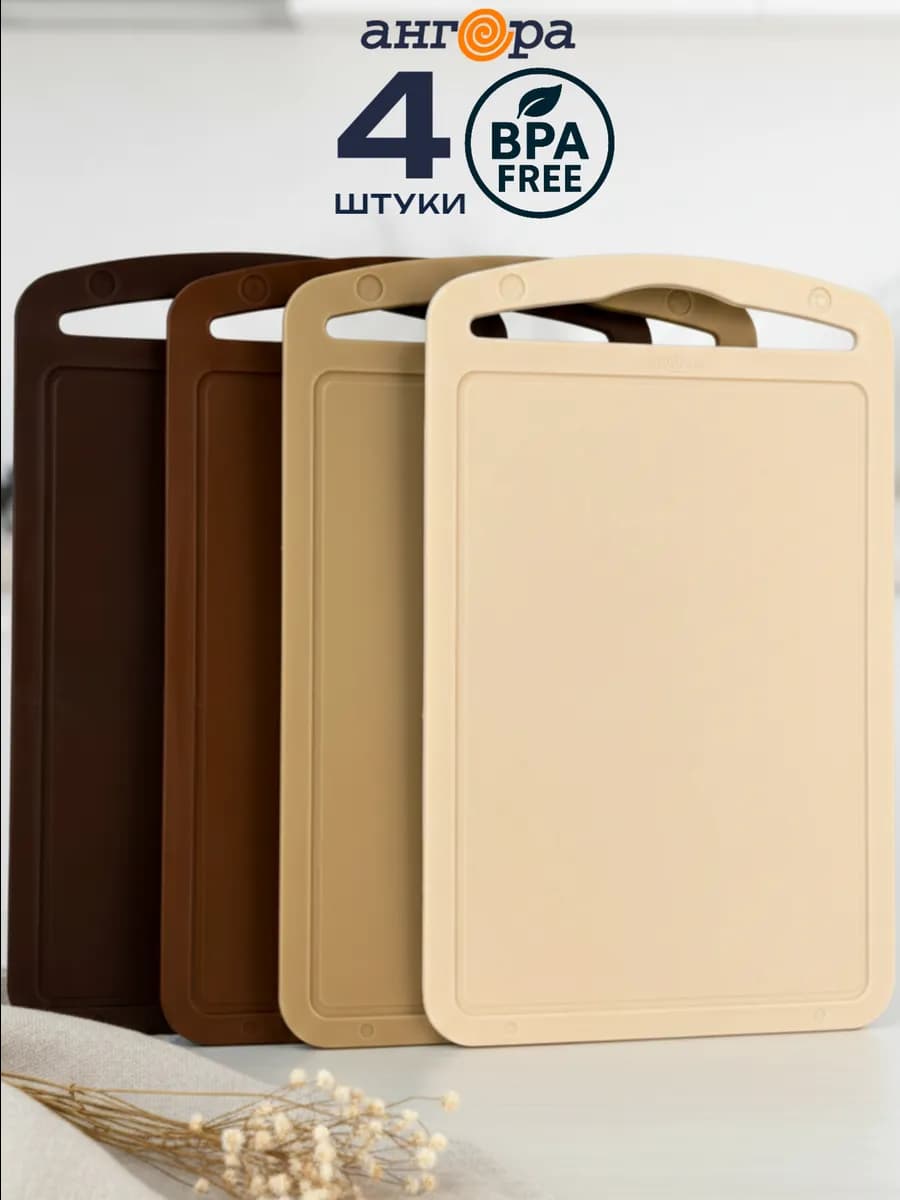 Пластиковый набор разделочных досок для кухни 4 шт