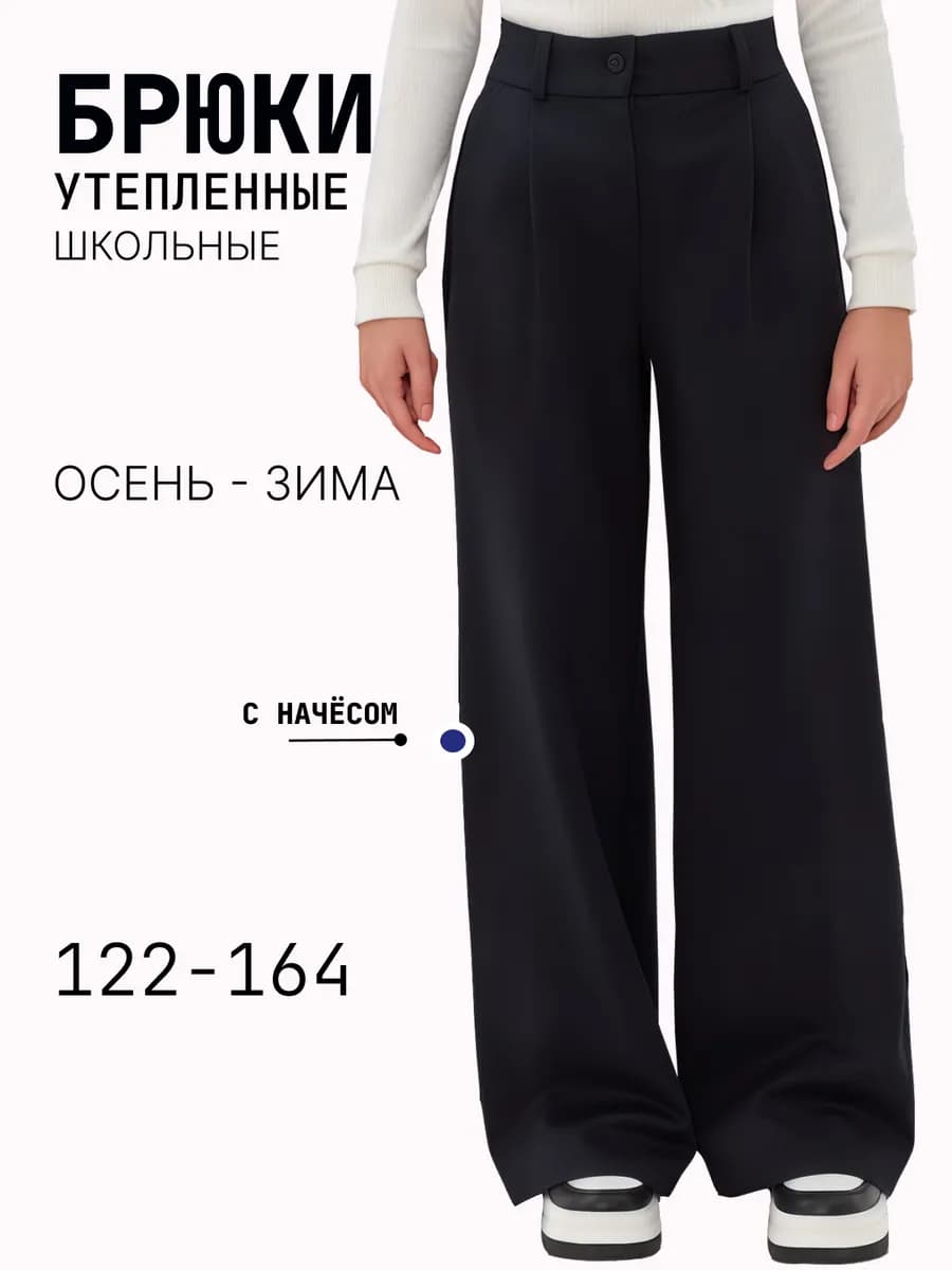 Утепленные брюки школьные с начёсом палаццо