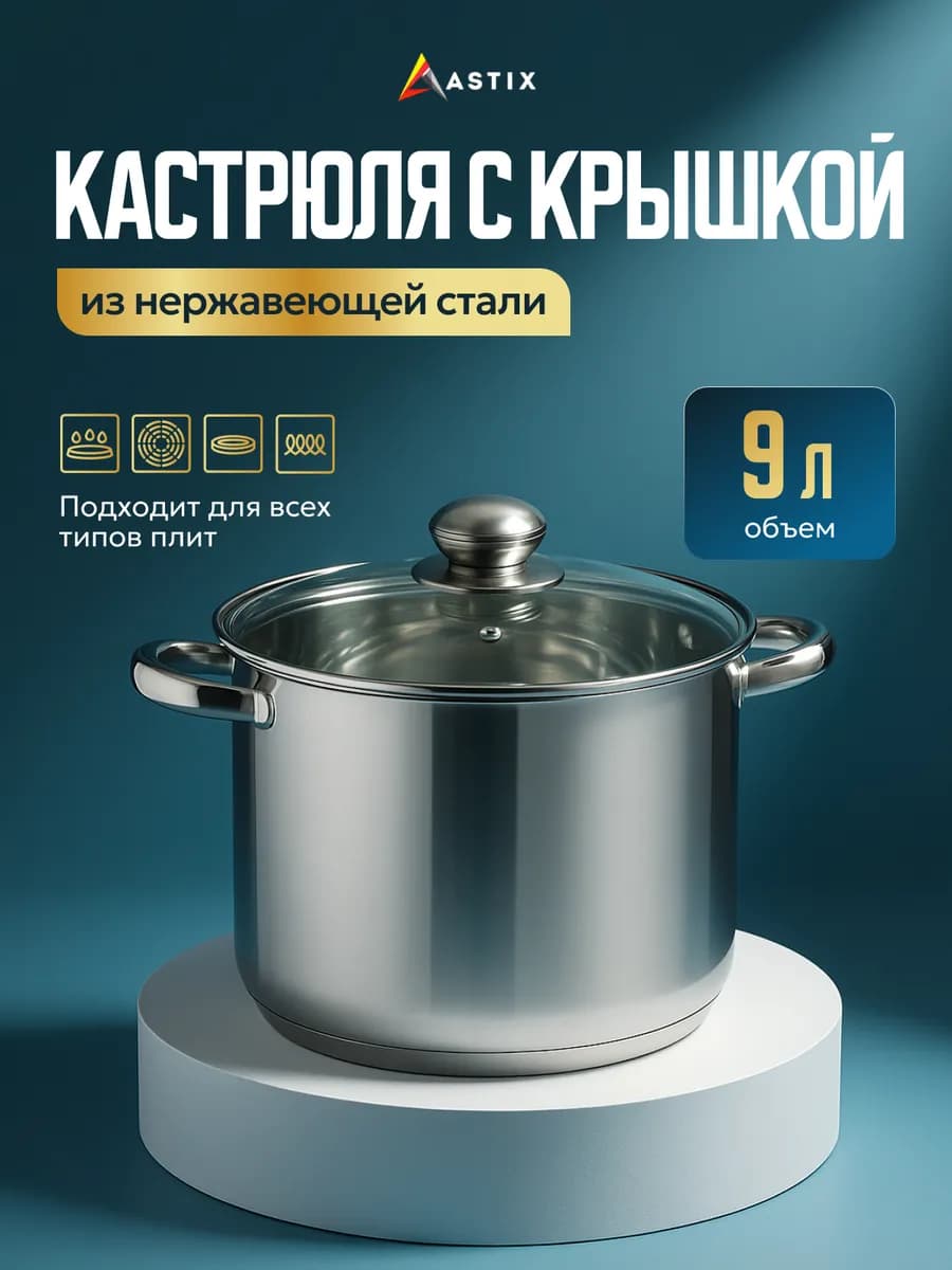 Кастрюля 9 л с крышкой