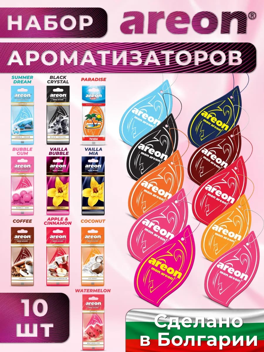 Ароматизатор в машину набор 10 штук автопарфюм