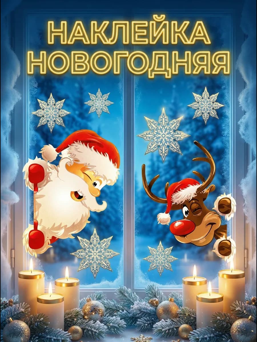 Наклейки новогодние на окна, Дед Мороз, Новый год 2026