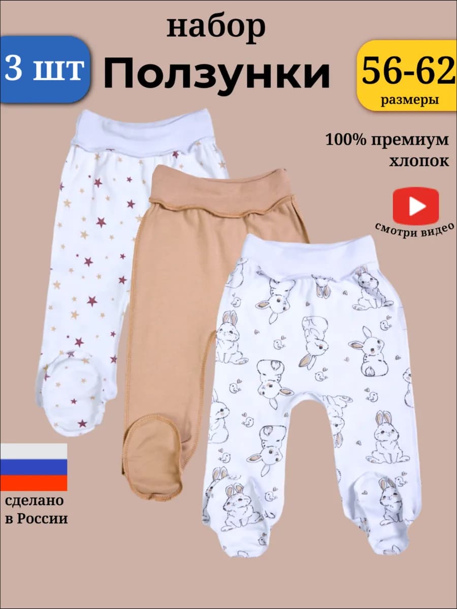 Ползунки штанишки для новорожденных и малышей набор 3шт