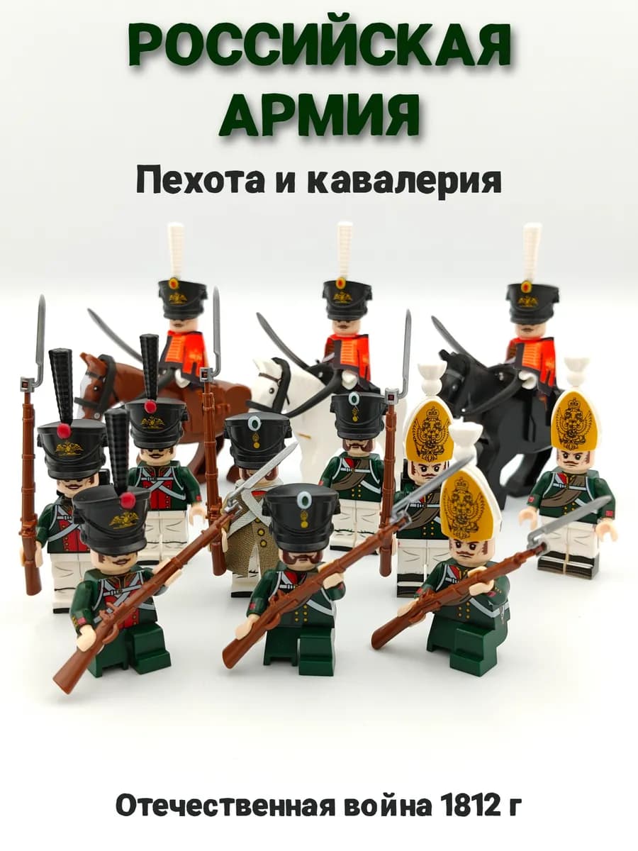 Минифигурки Российская пехота и кавалерия 1812 г