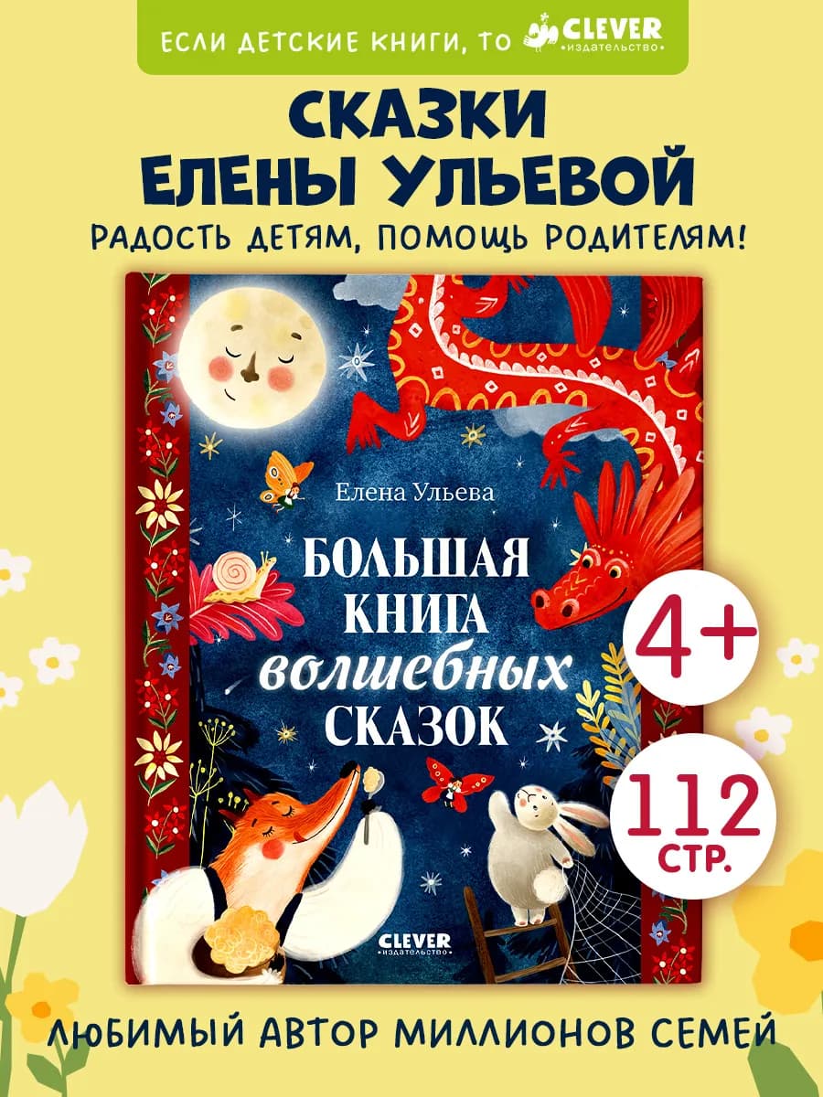 Большая книга волшебных сказок. Книги для детей