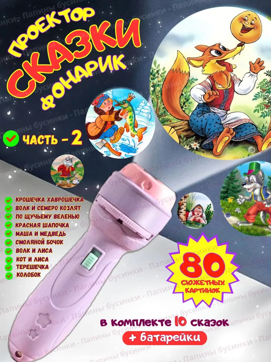 Фонарик проектор со сказками игрушка для малышей