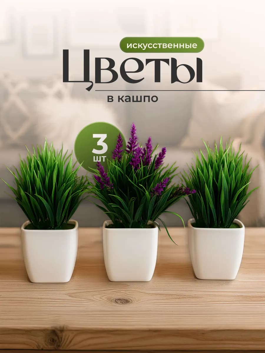 Искусственные цветы в горшке для декора