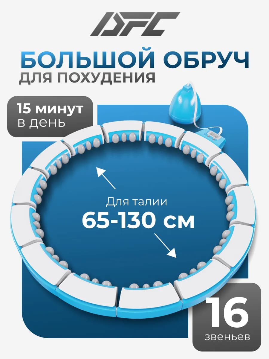 Умный обруч для фитнеса хула-хуп, 16 звеньев, голубой
