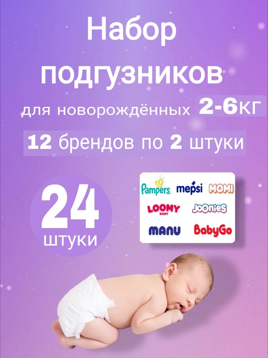 Набор подгузников для новорождённых пробники в роддом(12*2)