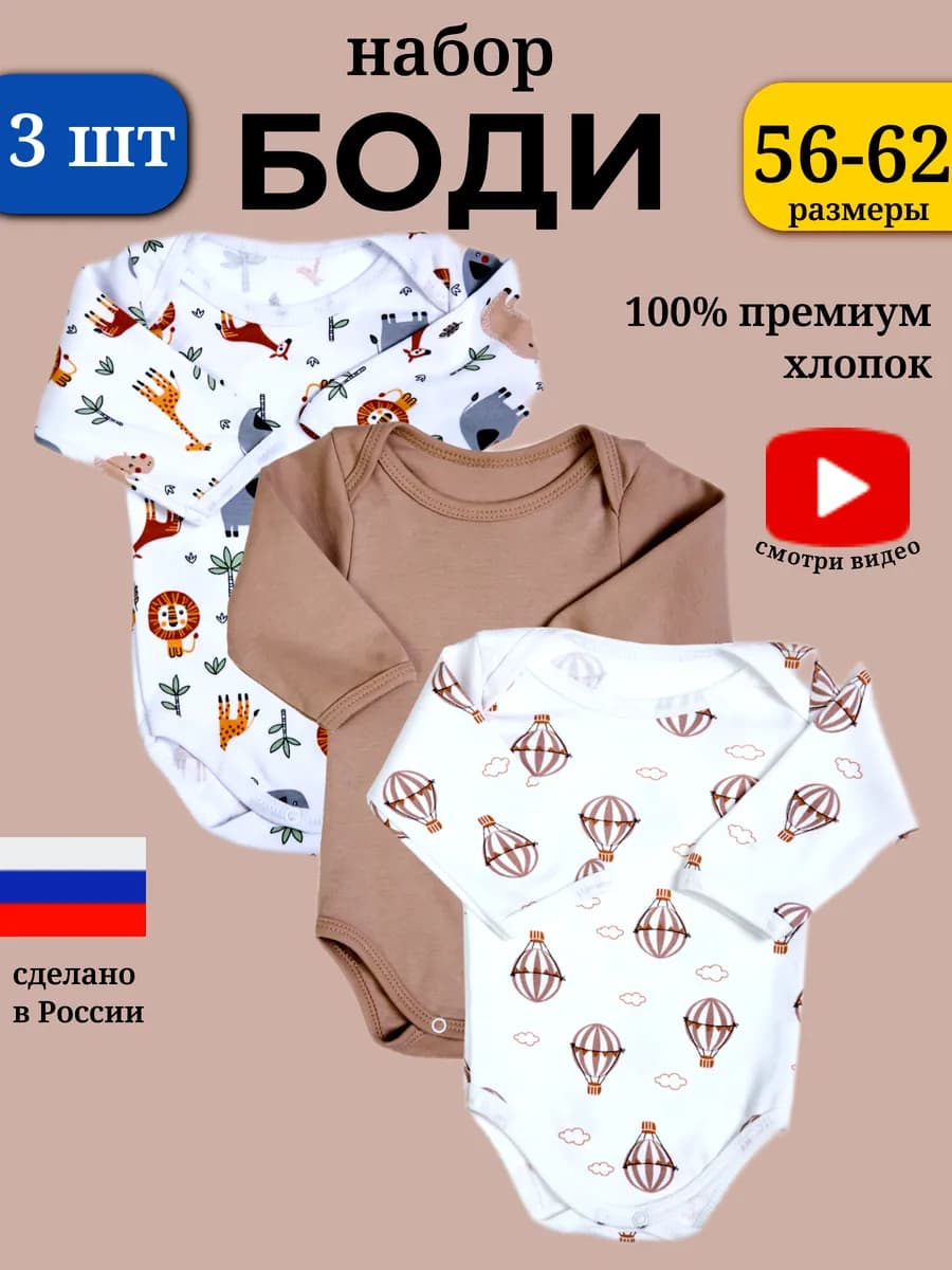 Боди для новорожденных и малышей с длинным рукавом набор 3шт