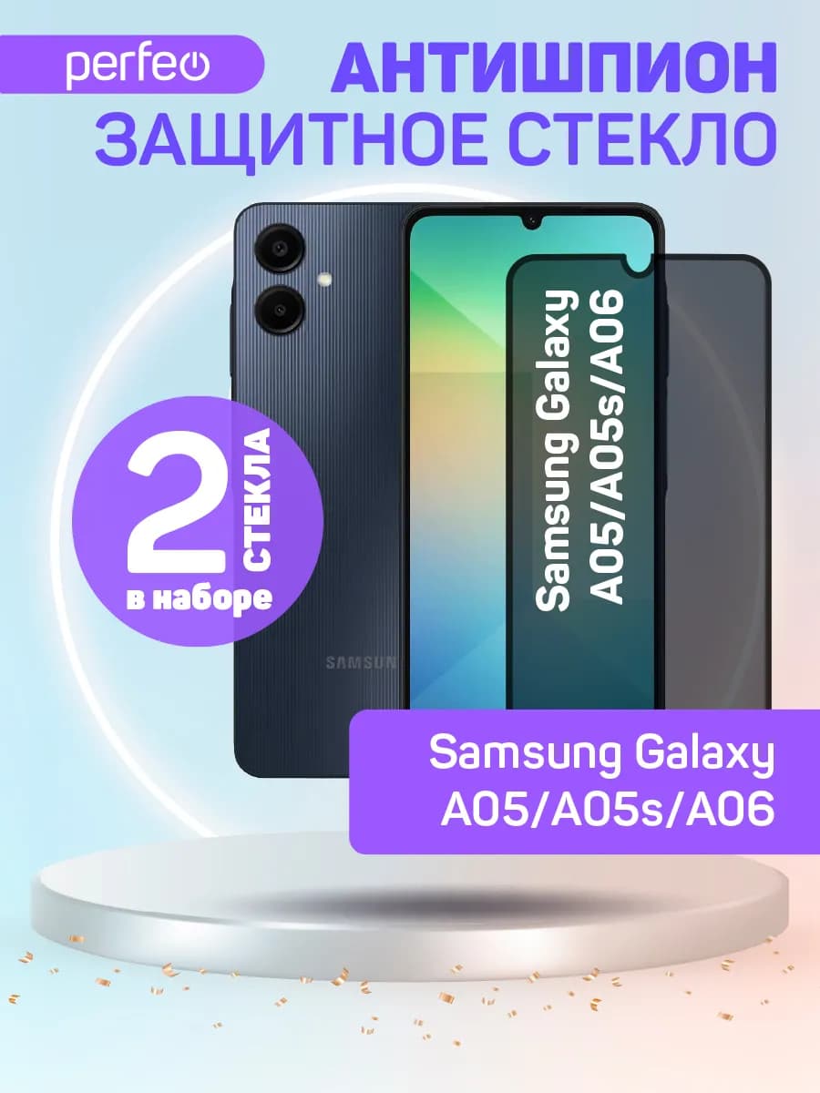 Защитное стекло на Samsung Galaxy A06 антишпион