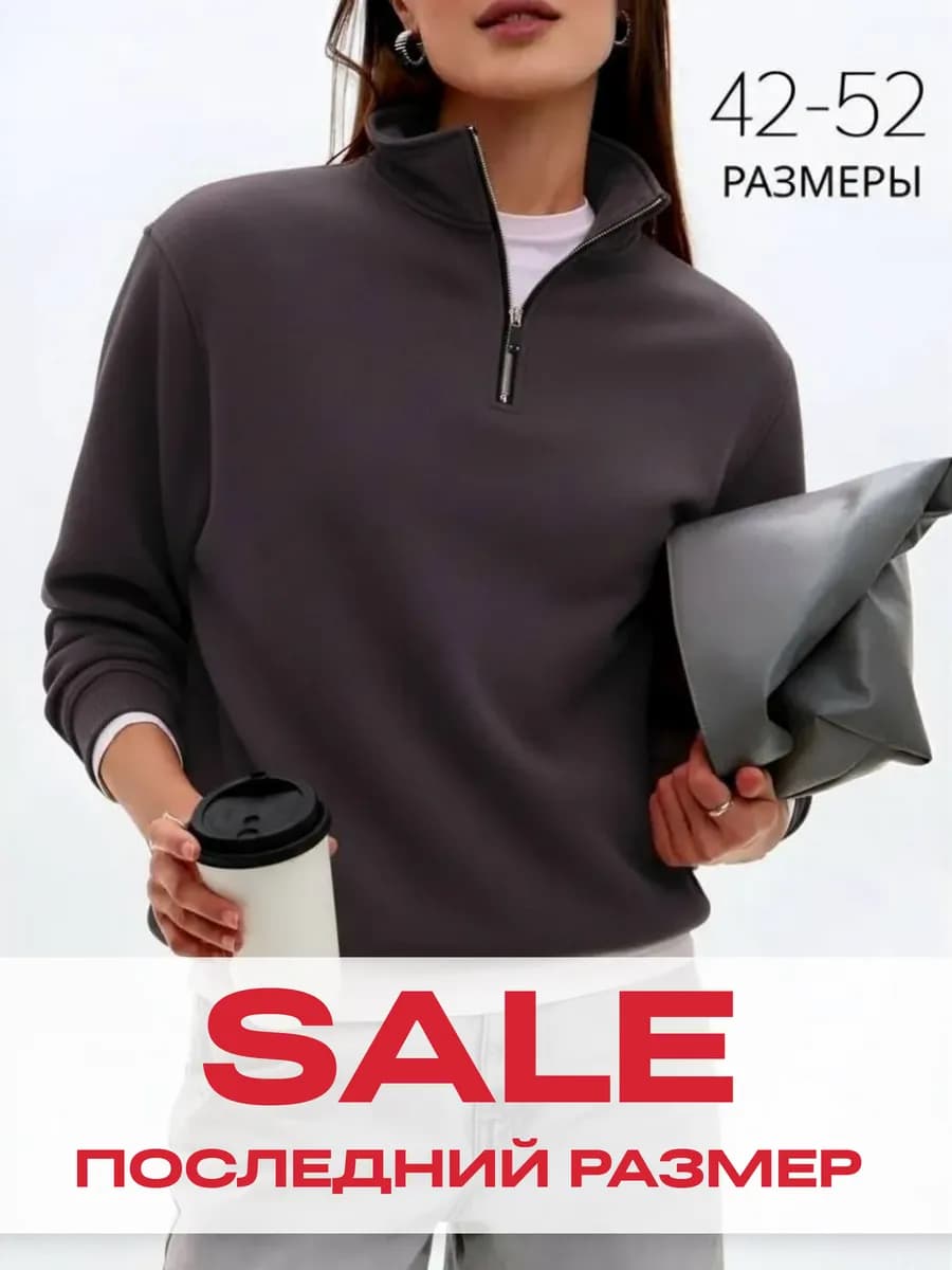 Свитшот оверсайз полузамок без начеса