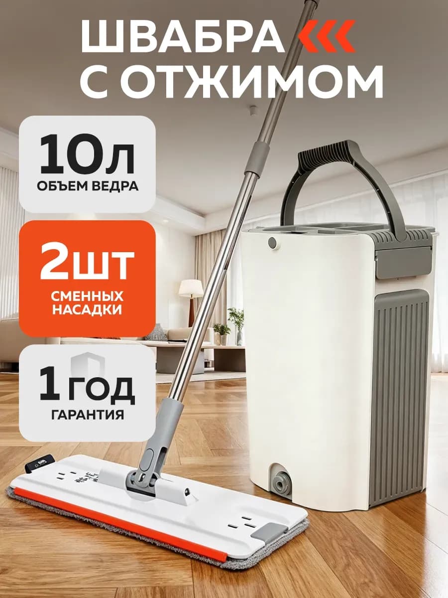 Швабра и ведро с отжимом для мытья пола 10л