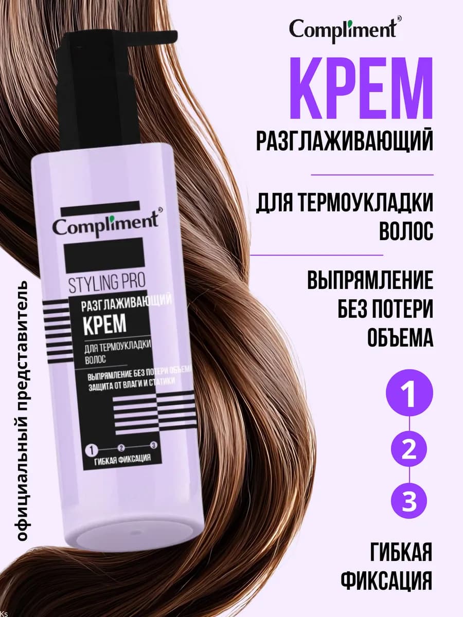 Крем для термоукладки волос разглаживающий STYLING PRO