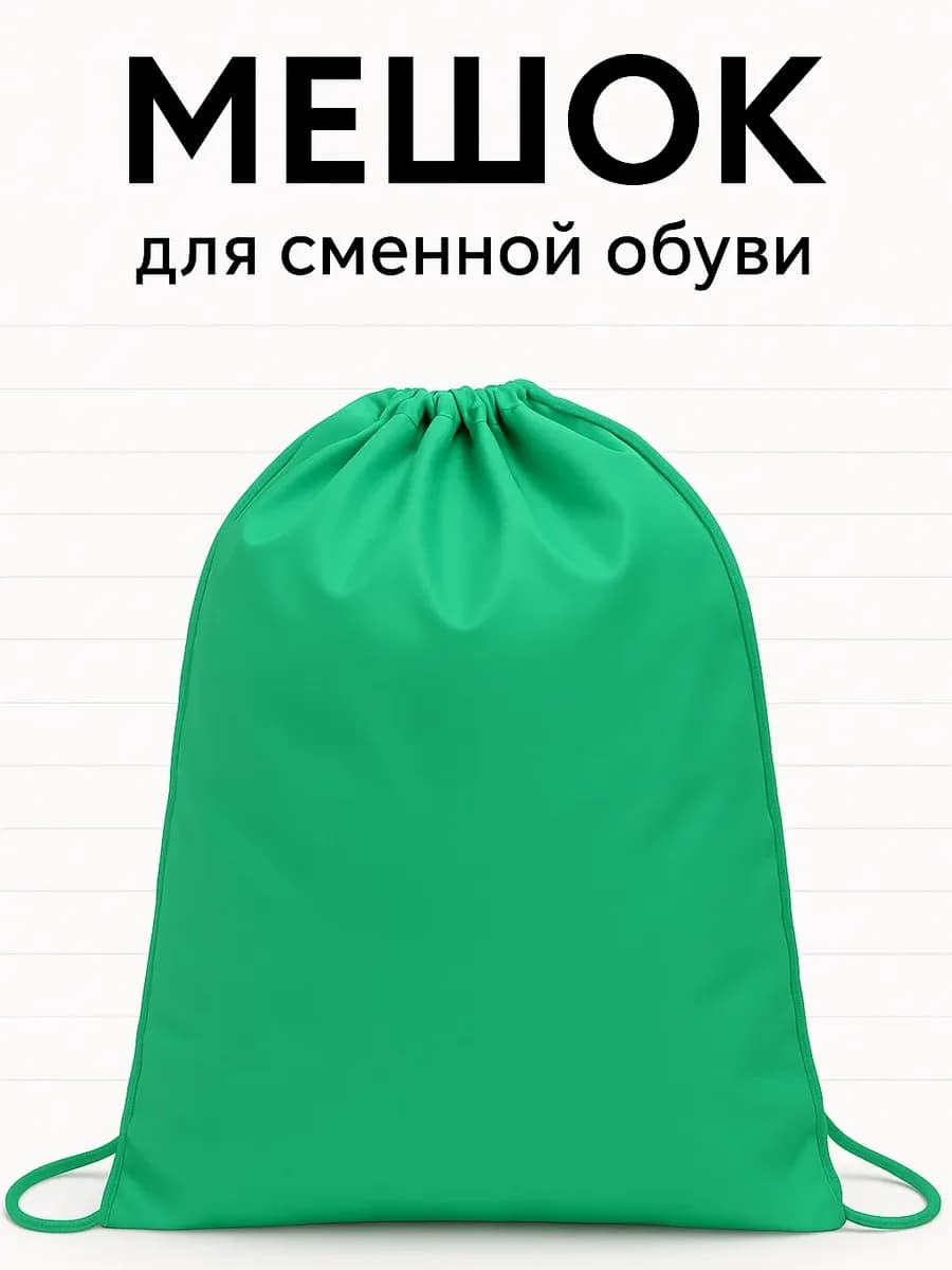 Мешок для сменной обуви в школу