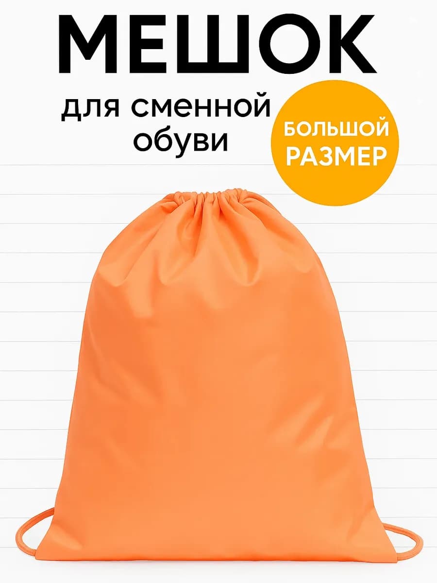 Мешок для сменной обуви в школу