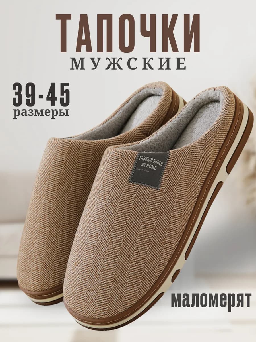 тапочки домашние закрытые