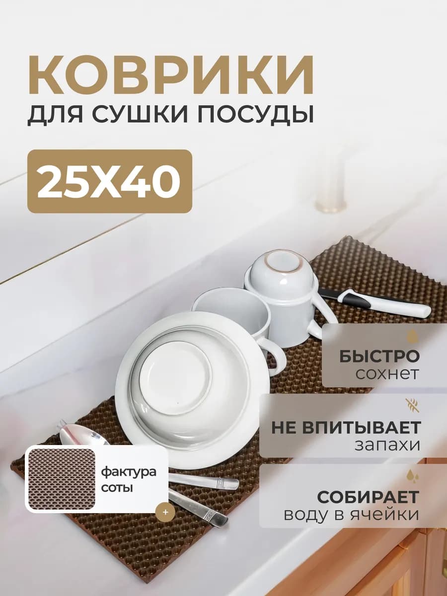 Коврик для сушки посуды эва 25х40 см