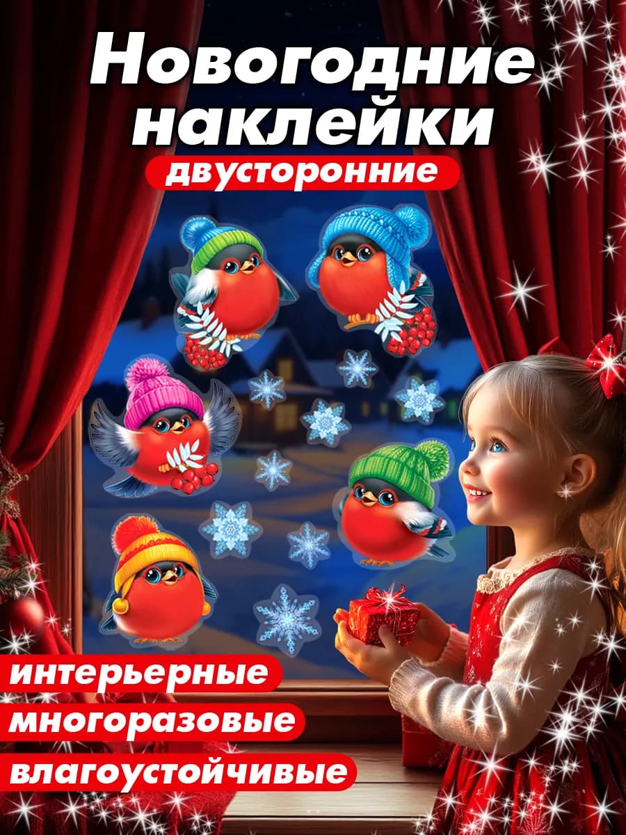 Новогодние двусторонние наклейки на окна Новый год 2026