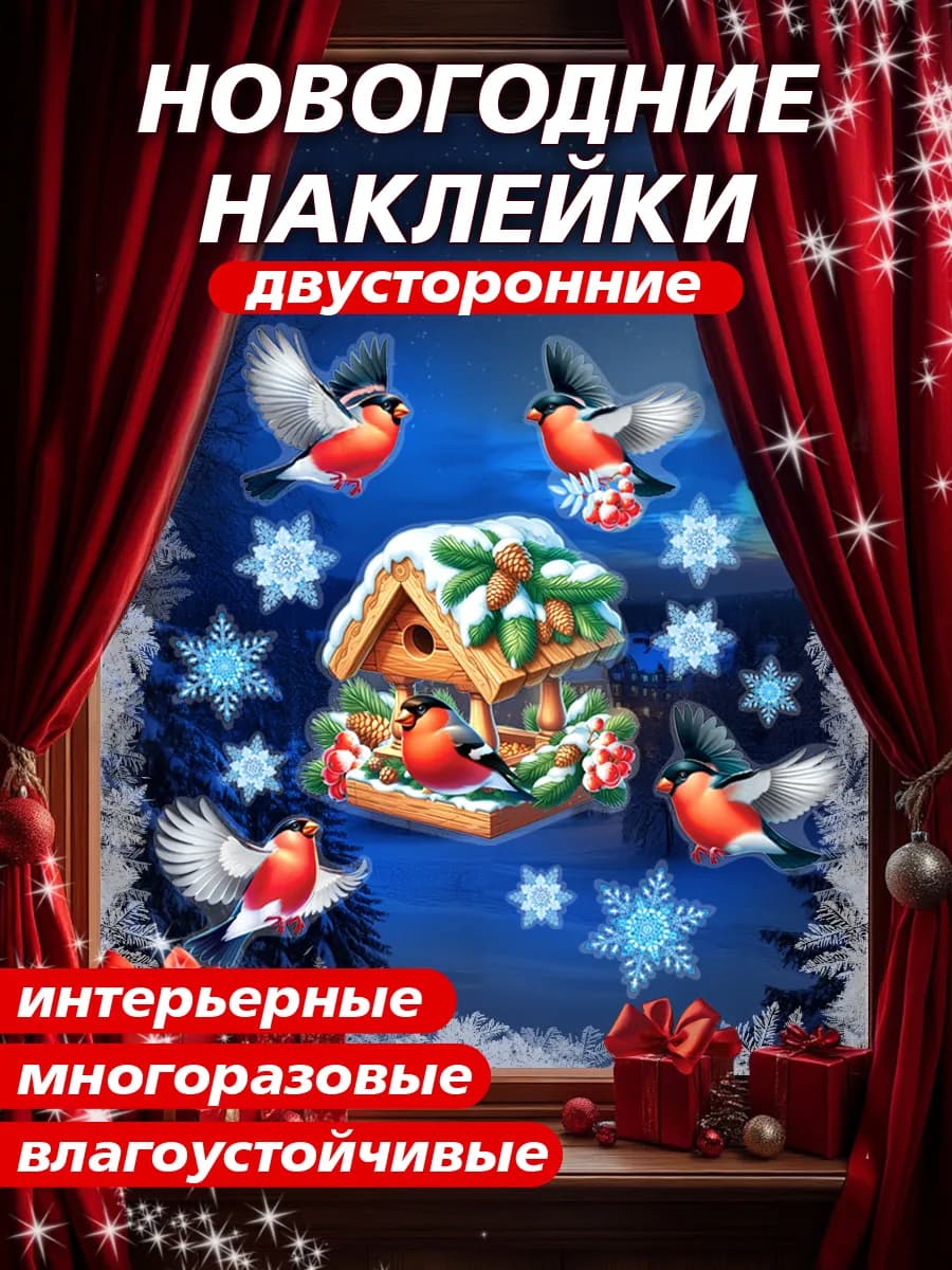 Новогодние двусторонние наклейки на окна Новый год 2026