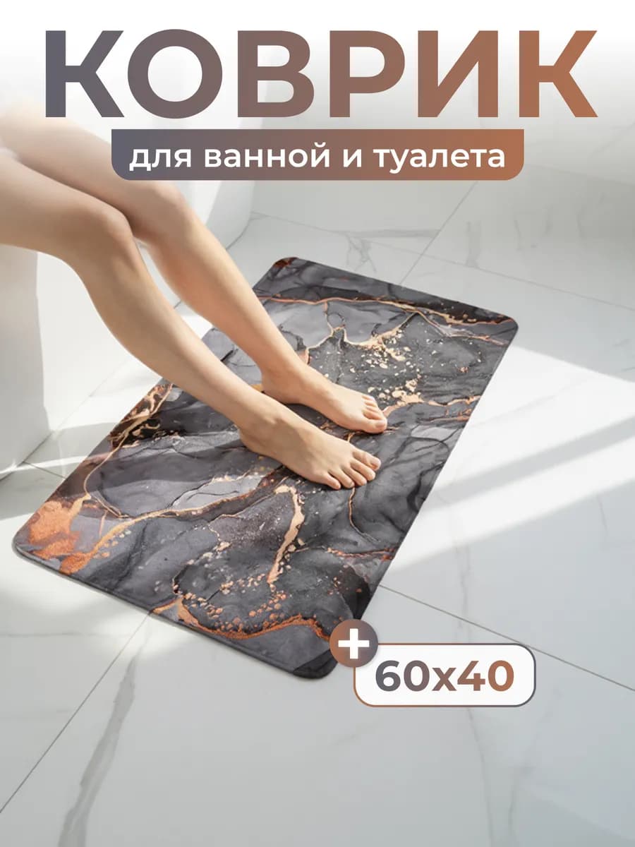 Коврик для ванной и туалета противоскользящий 60*40