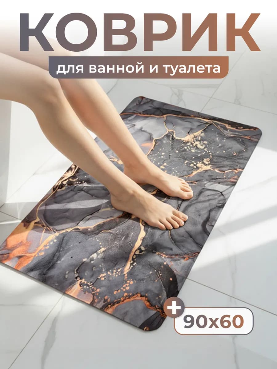 Коврик для ванной и туалета противоскользящий 90*60
