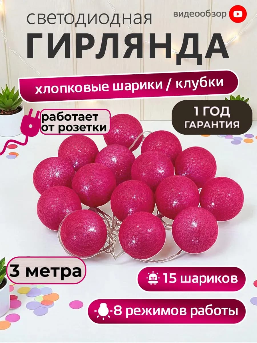 Гирлянда хлопковые тайские фонарики от сети с розеткой 3 м