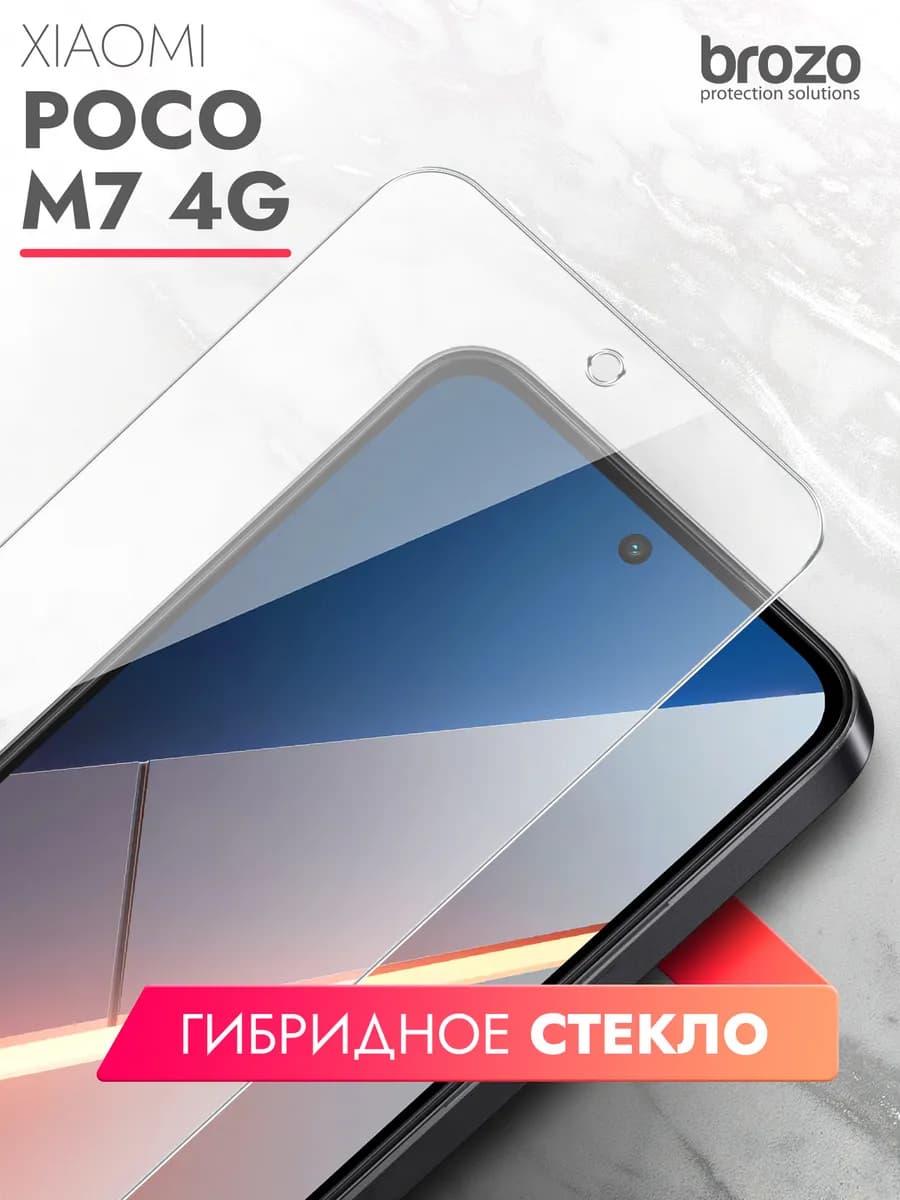 Защитное стекло для Xiaomi POCO M7 на экран
