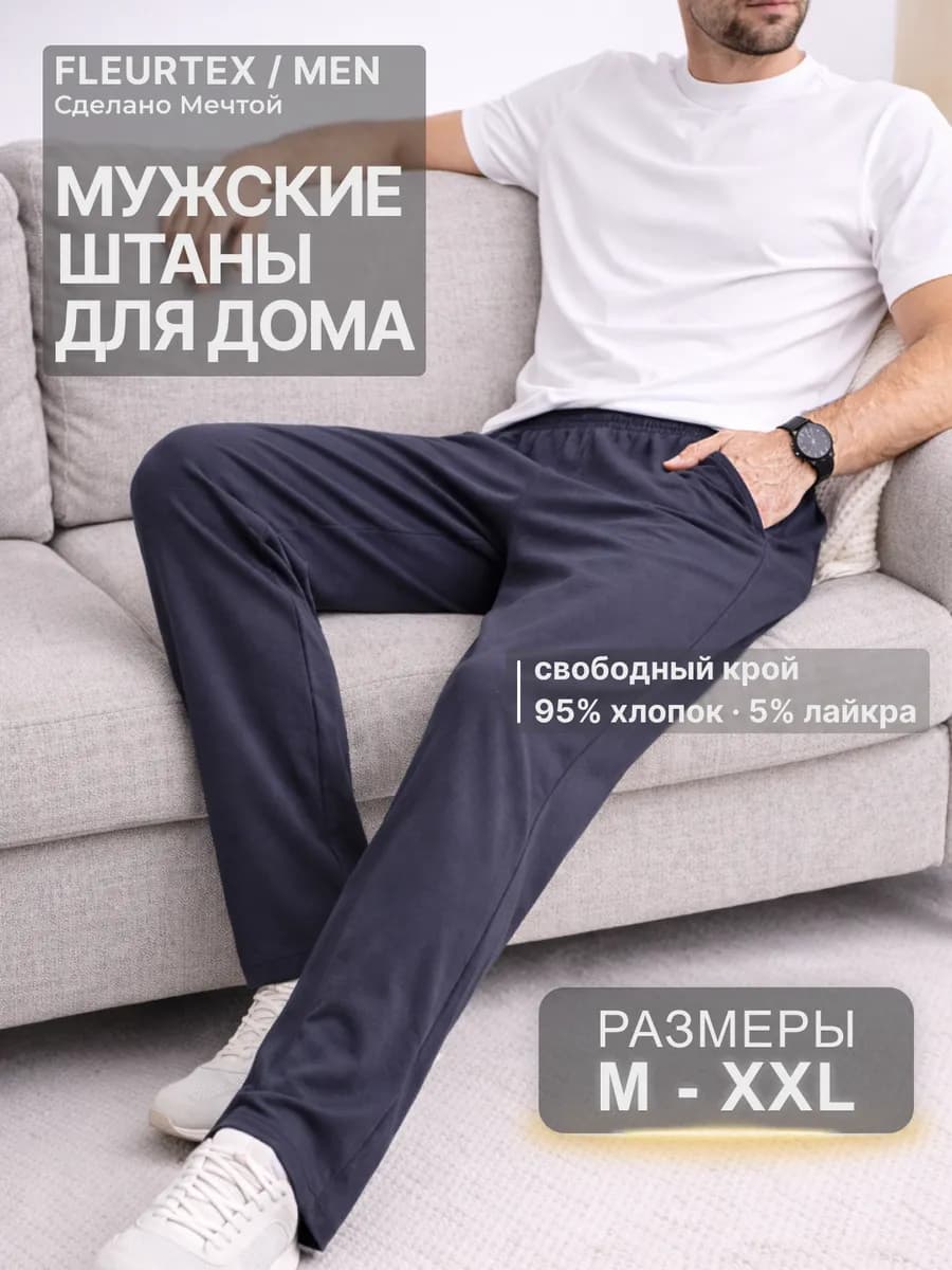 Штаны домашние