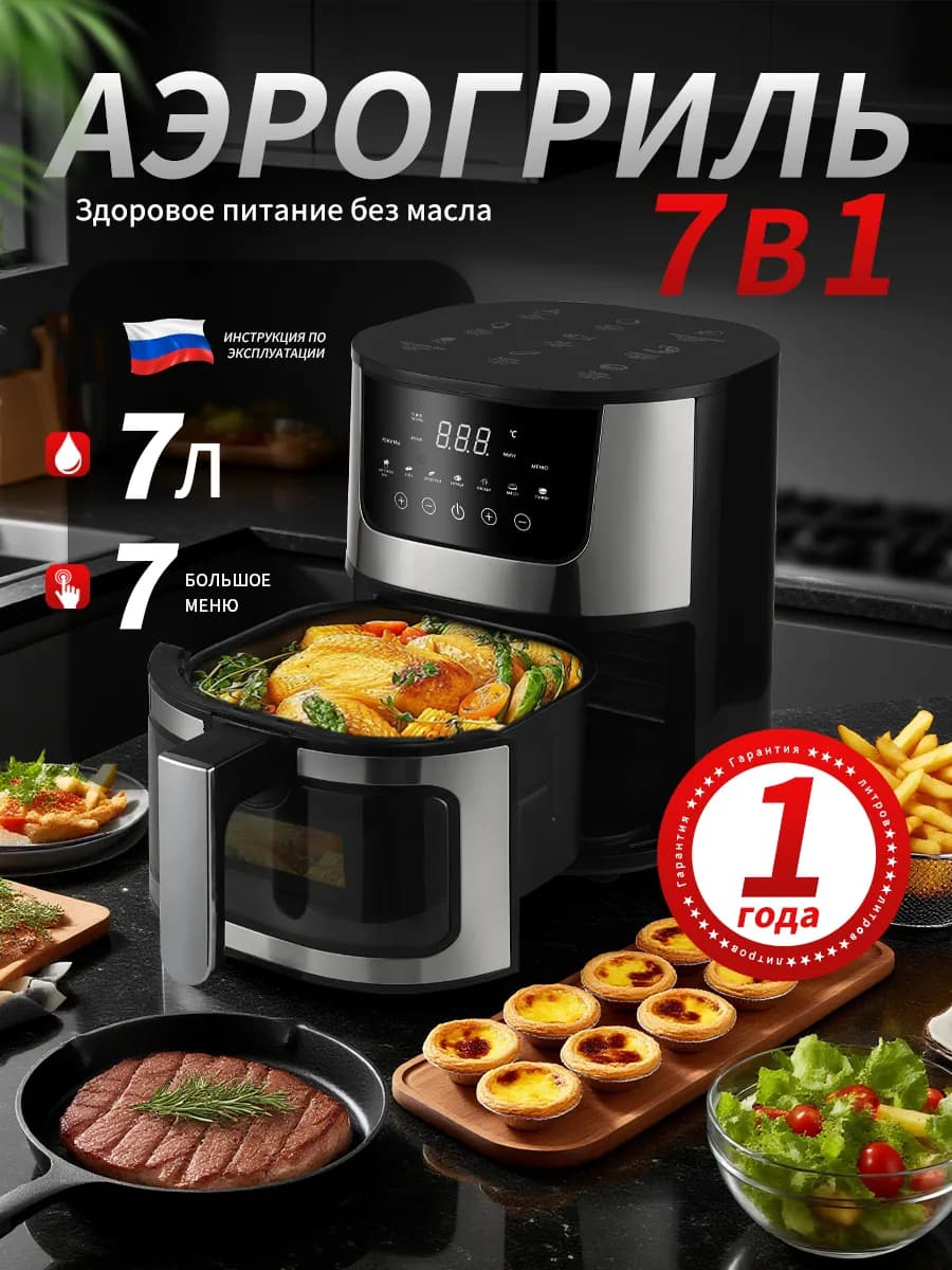 Aэрогриль 7 литров