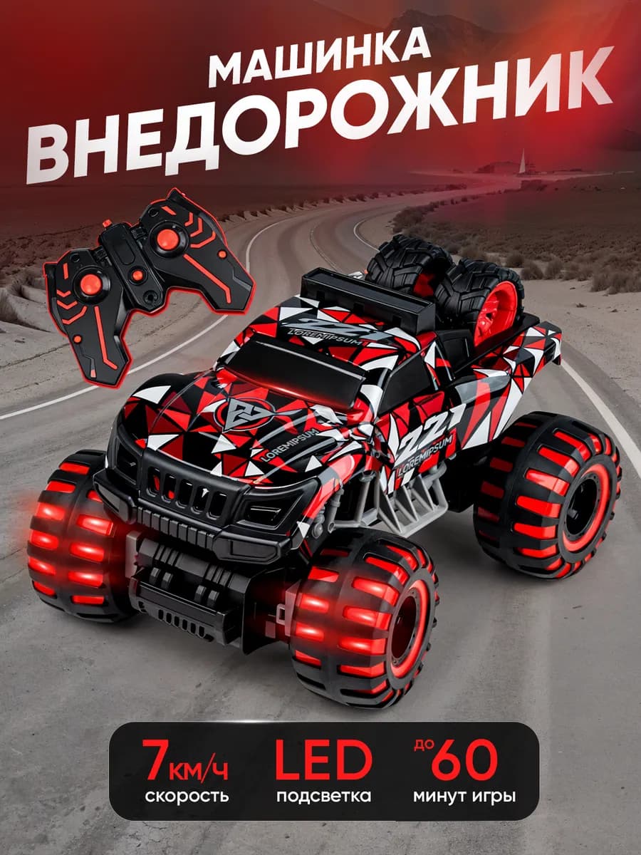 Монстр трак машинка на пульте управления