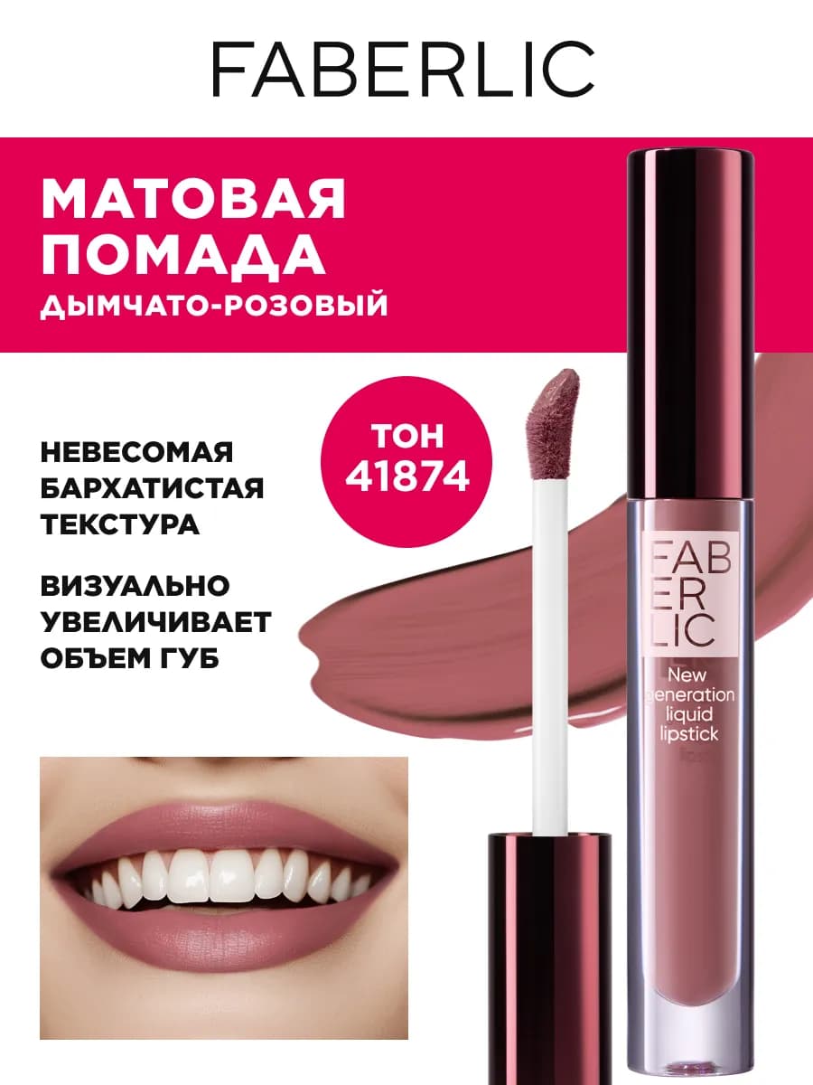 Жидкая матовая помада для губ Stay. True Glam Team Фаберлик