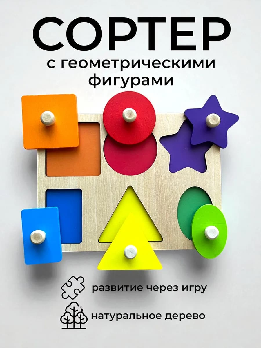 Сортер из дерева геометрические фигуры для детей до года