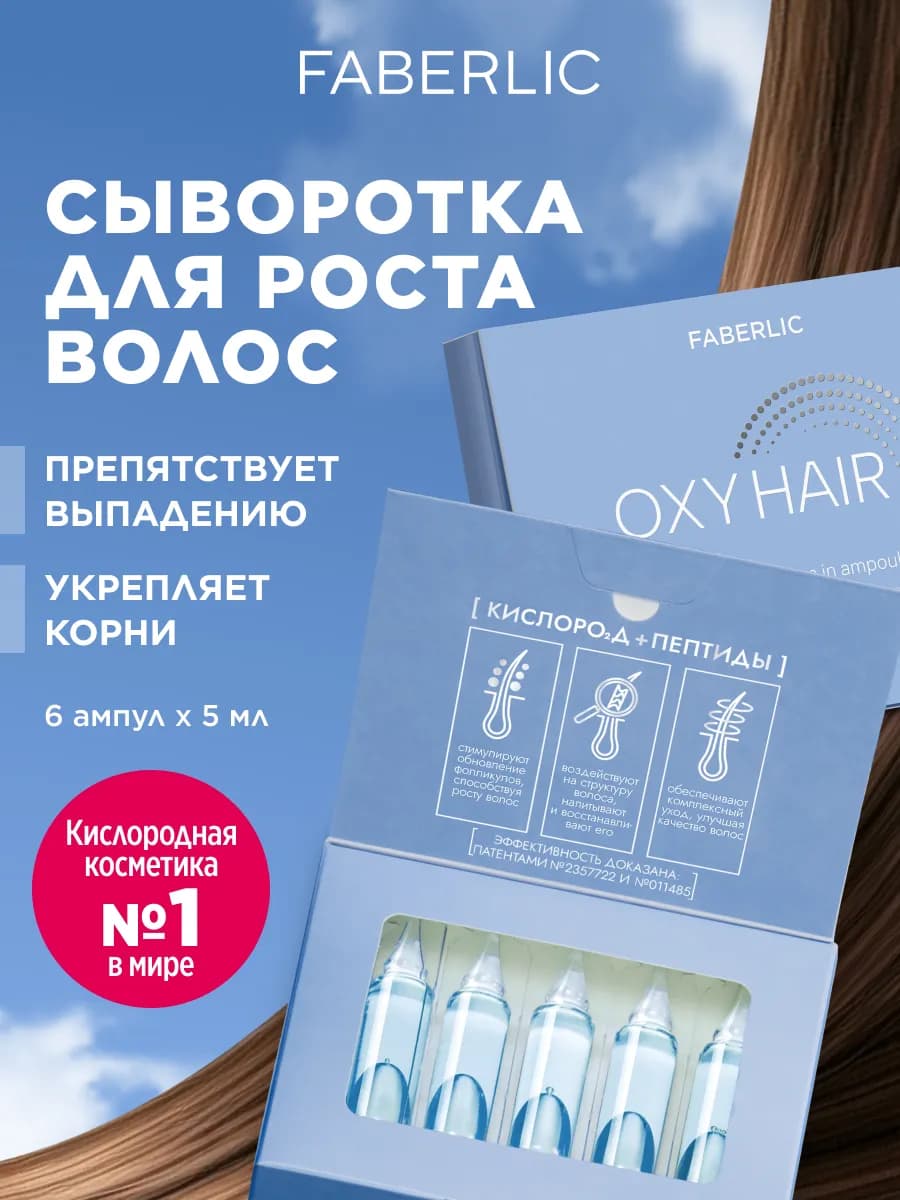 Кислородная сыворотка для роста волос в ампулах Oxy Hair
