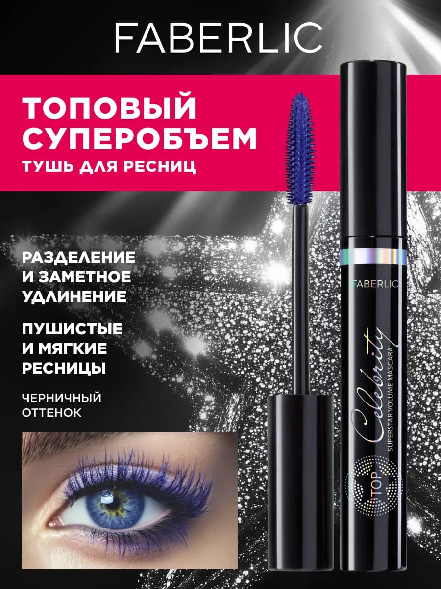 Тушь для ресниц фиолетовая объем и удлинение Фаберлик - фото 1