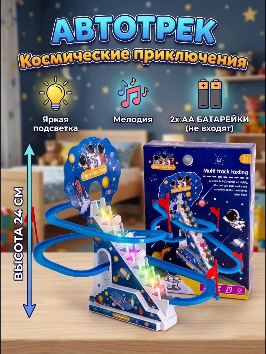 Детский автотрек Космические приключения