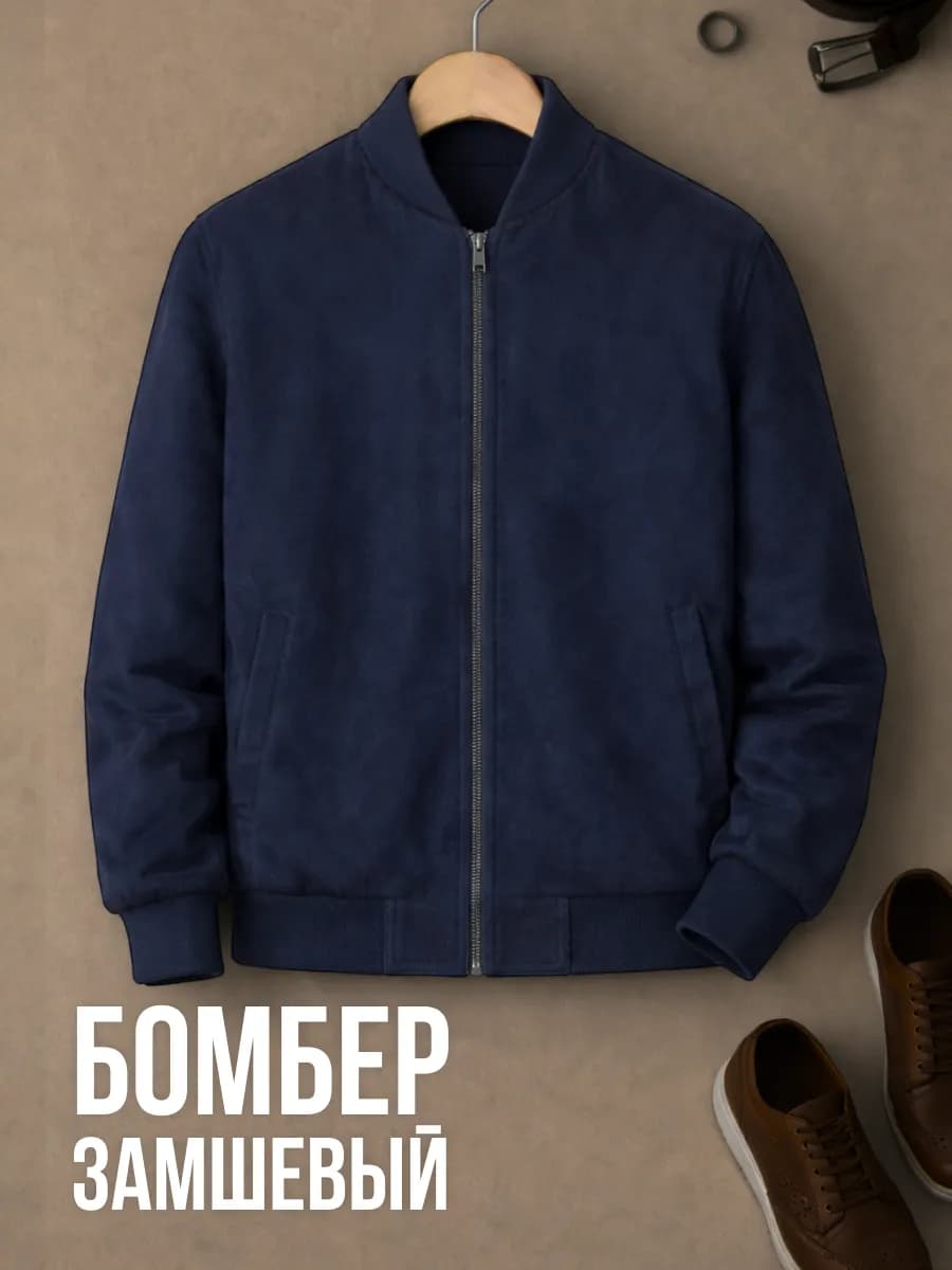 Куртка бомбер замшевая демисезонная