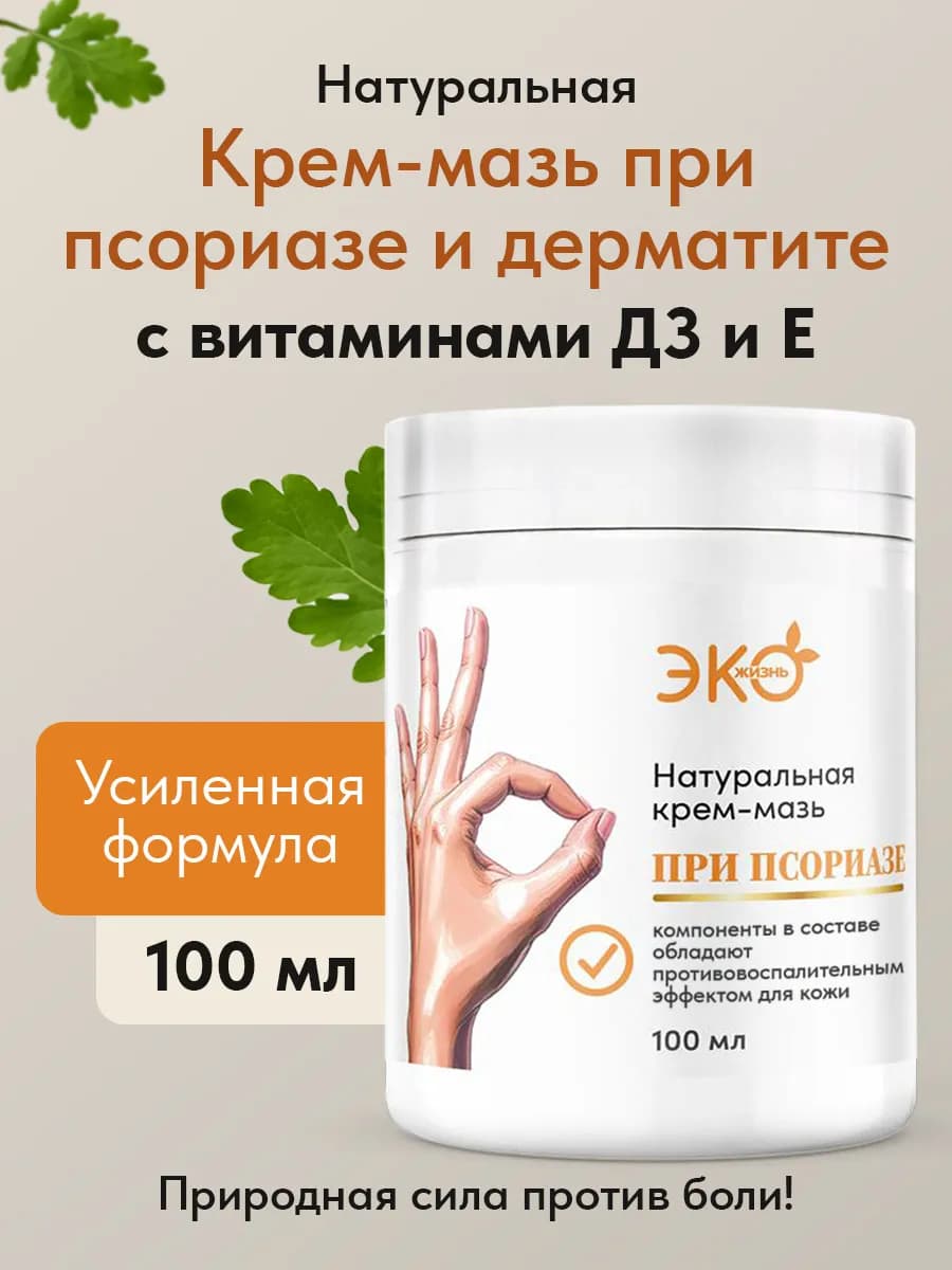 Мазь от псориаза эффективная. Натуральная 100 мл