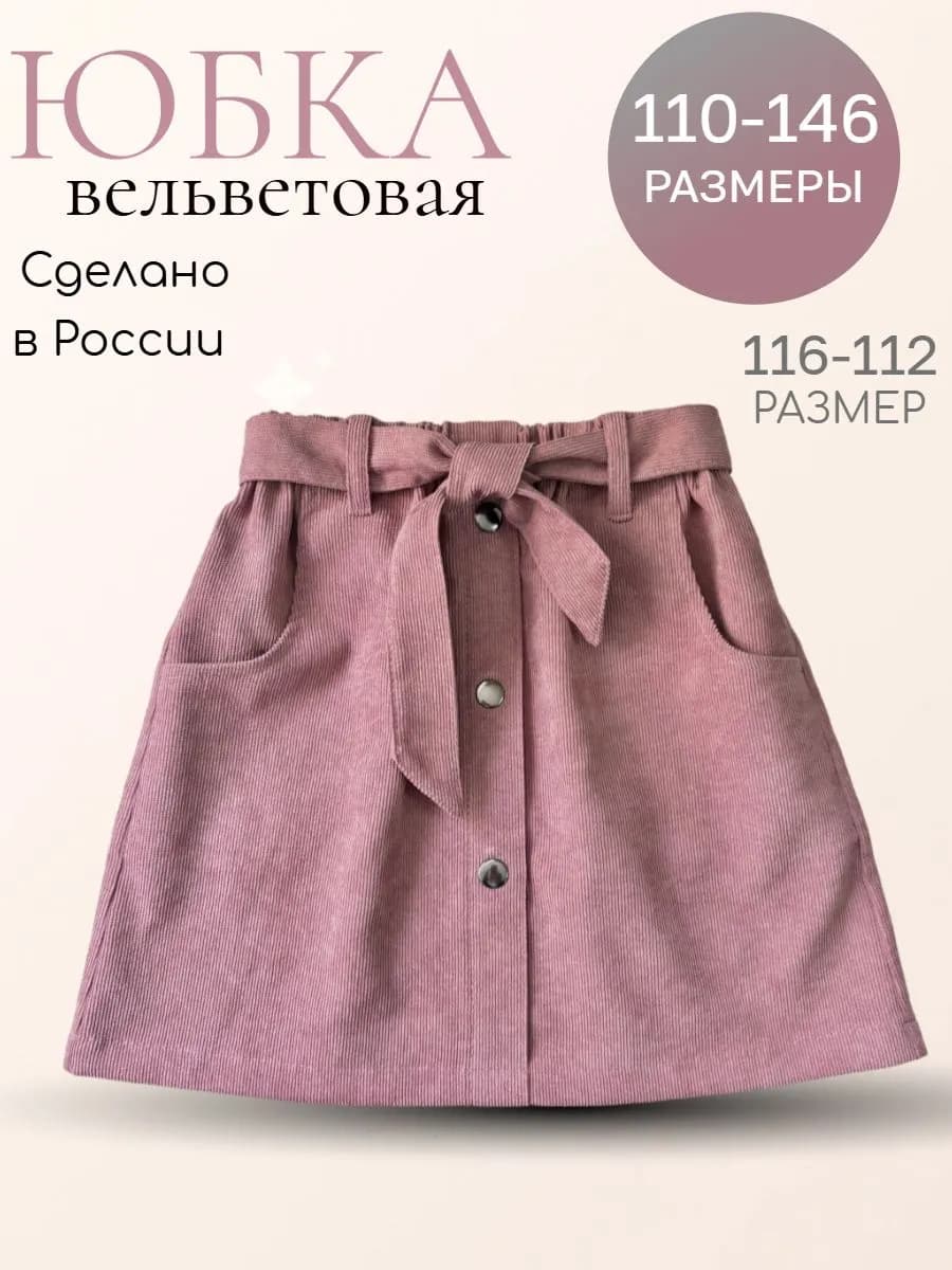 Юбка вельветовая для девочки розовая теплая