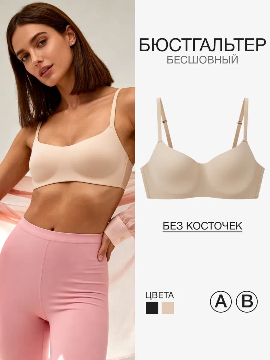 Бюстгальтер бесшовный без косточек