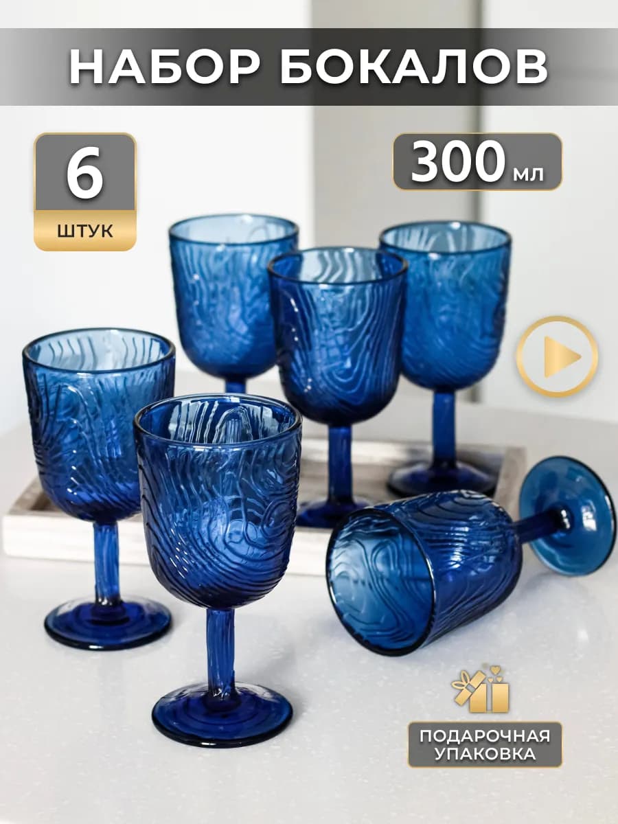 Бокалы для вина, сока и воды подарочный набор 6 шт