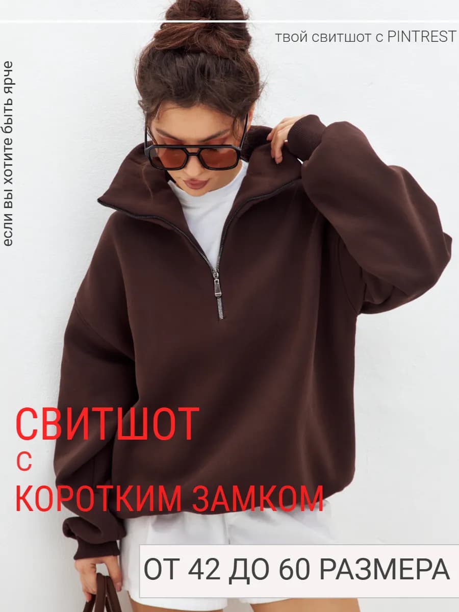 Свитшот оверсайз с воротником на молнии