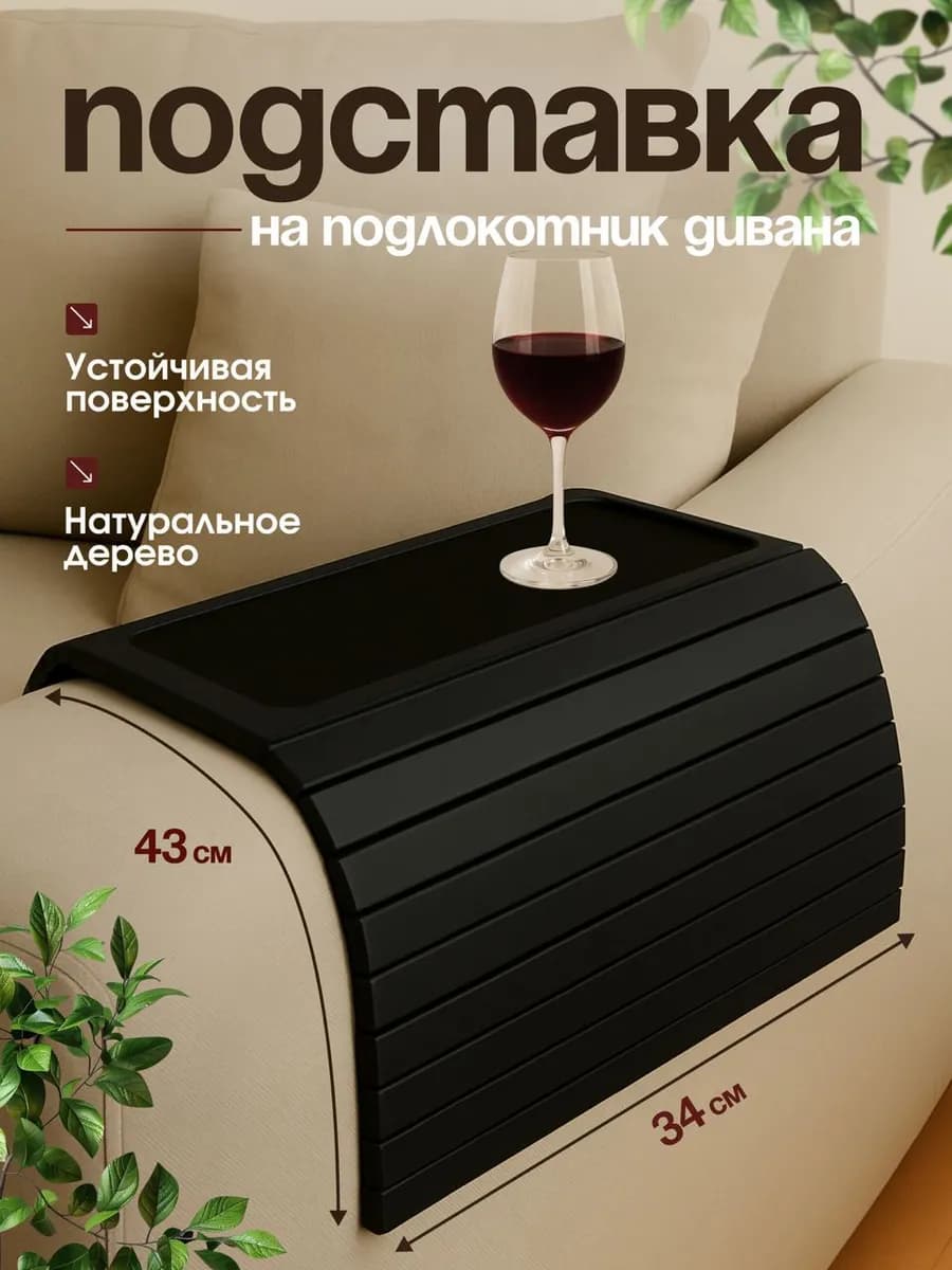 Столик подставка декоративная накладка на подлокотник дивана