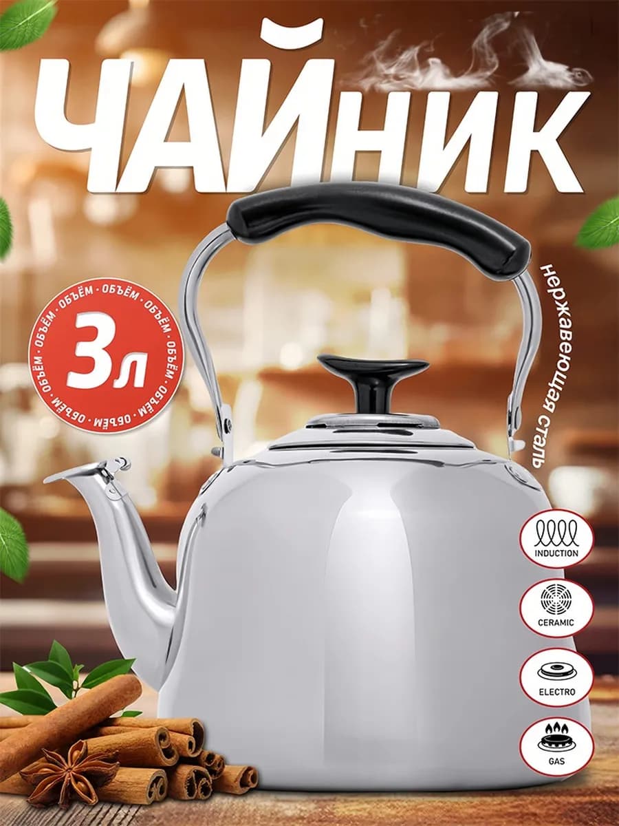 Чайник заварочный для плиты 3 литр - фото 1