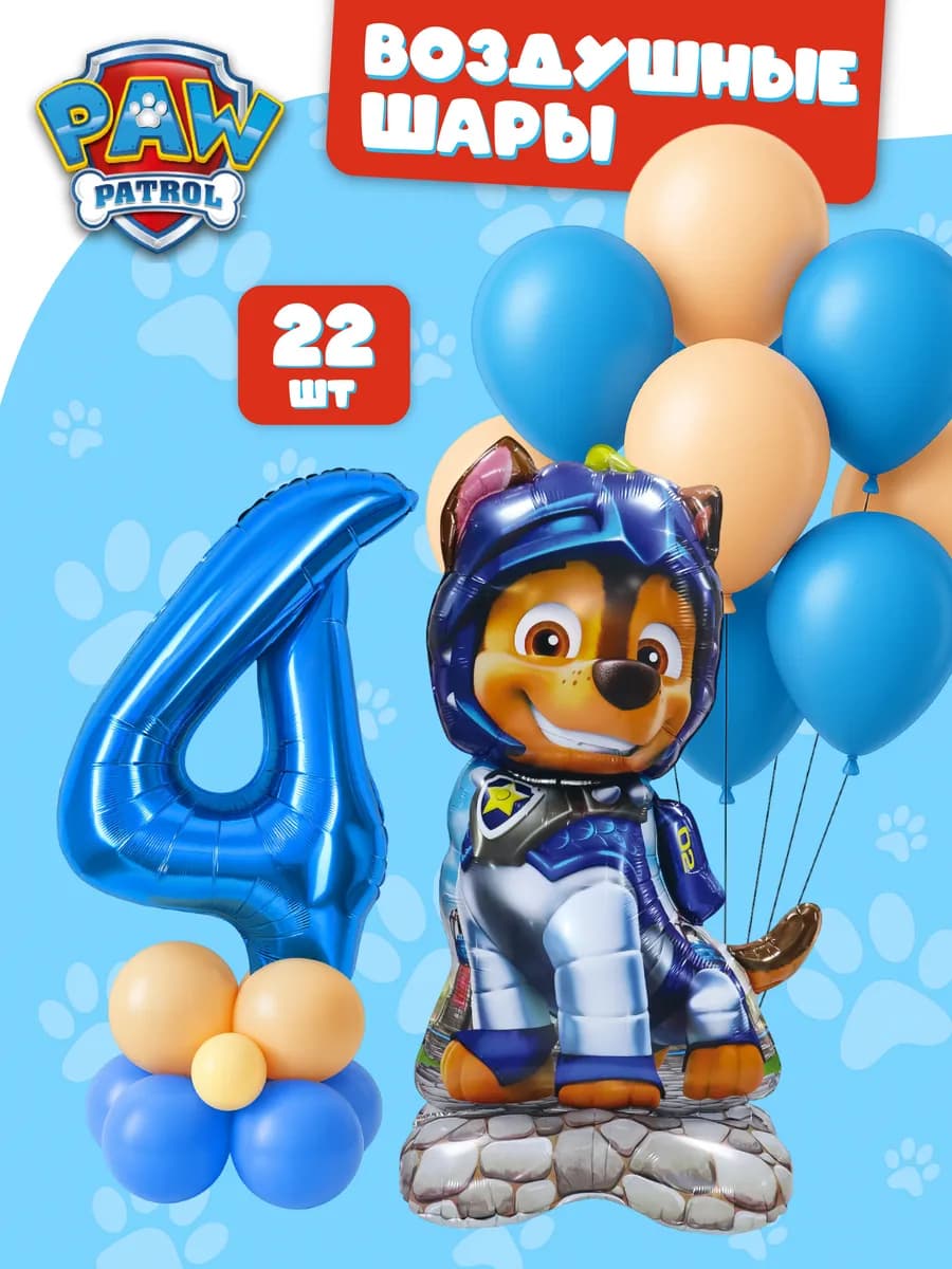 Воздушные шары Щенячий патруль Набор Чейз с цифрой 4