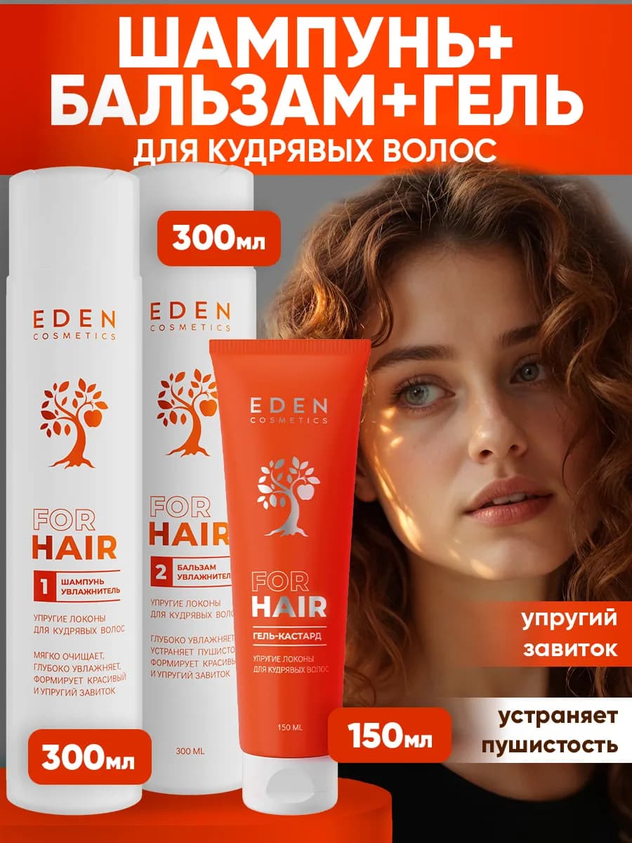 Набор кудрявый метод шампунь, бальзам, гель кастард