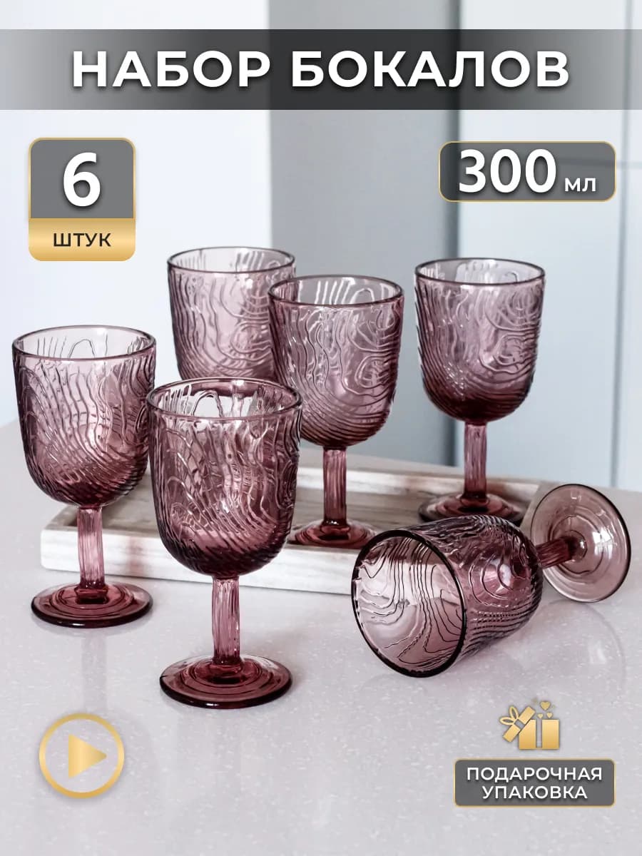 Бокалы для вина, сока и воды подарочный набор 6 шт