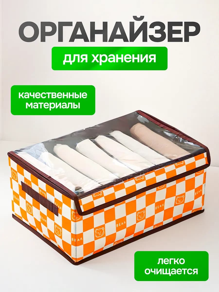Органайзер для хранения белья и вещей с крышкой
