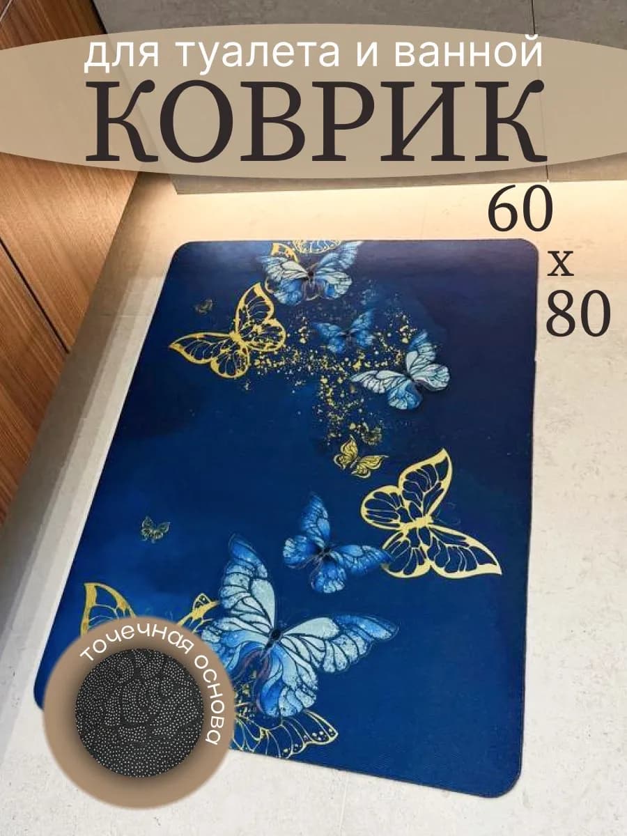 Коврик для ванной и туалета 60 на 80