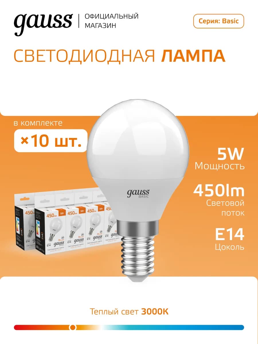 Лампа светодиодная Шар G45 5W 450lm 3000K E14 10 шт